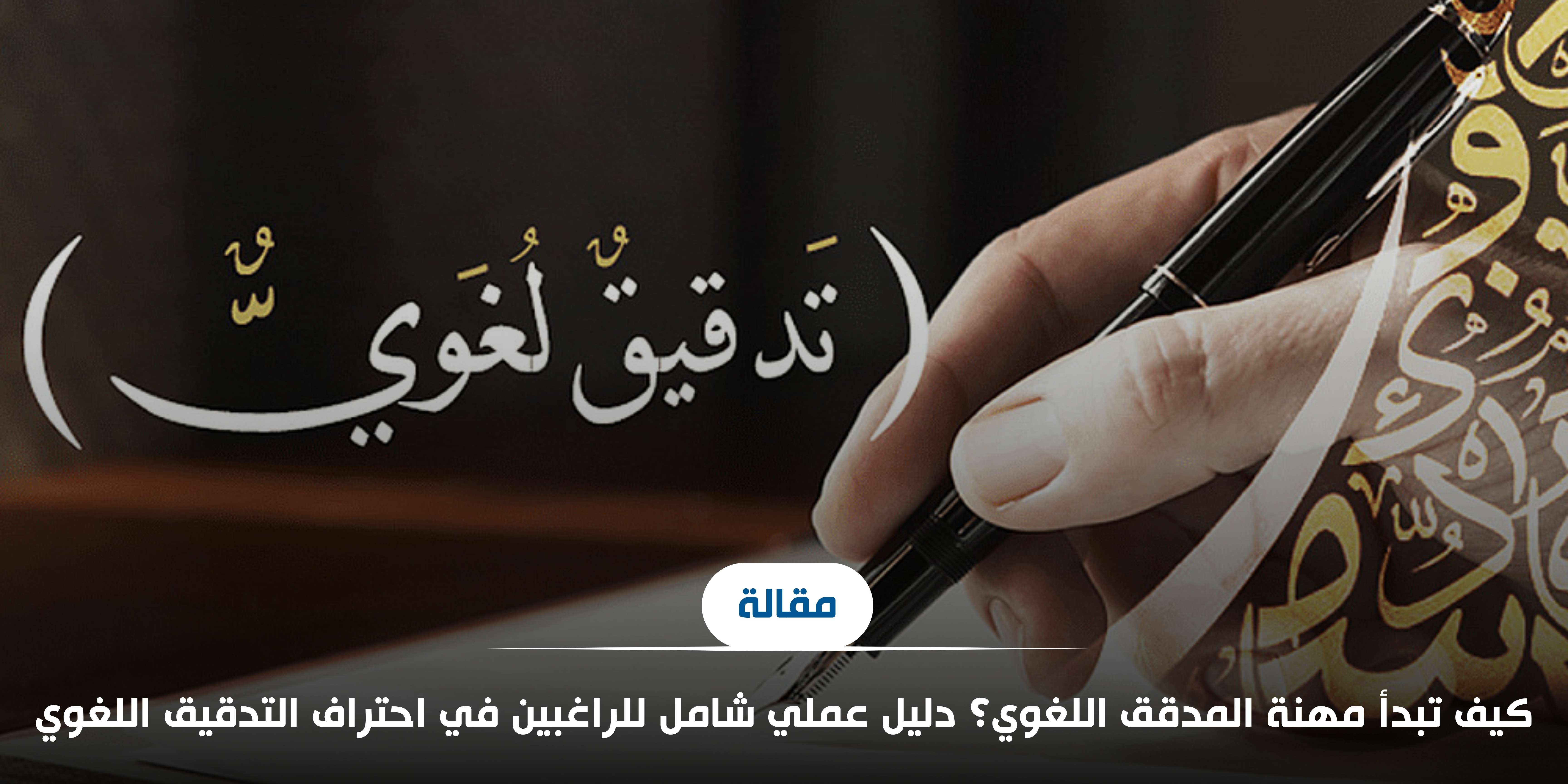 كيف تبدأ مهنة المدقق اللغوي؟ دليل عملي شامل
